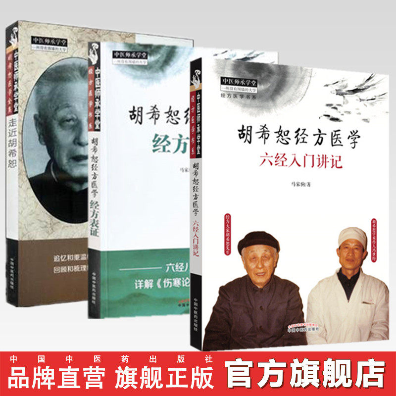 套装3本 胡希恕经方医学 经方表证+六经入门讲记+走近胡希恕 马家驹 著 中国中医药出版社 中医师承学堂 中医临床 书籍