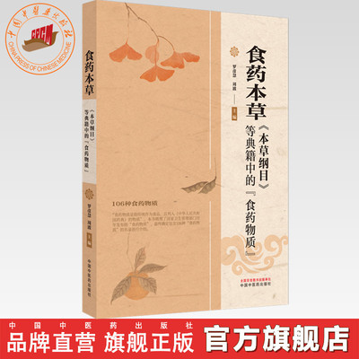 食药本草《本草纲目》等典籍中的食药物质 罗彦慧 周波 主编 中国中医药出版社