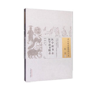 【出版社直销】医学读书志 医学读书附志 中国古医籍整理丛书 医史01 杜鹃等校注 中国中医药出版社