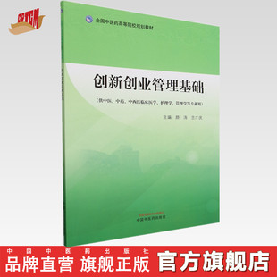 创新创业管理基础  颜涛 吉广庆 主编 中国中医药出版社 全国中医药高等院校规划教材 书籍