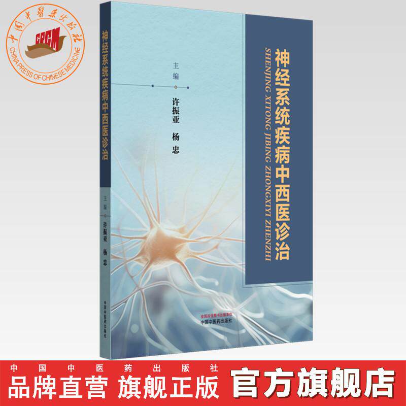 神经系统疾病中西医诊治 许振亚 杨忠 主编 中国中医药出版社