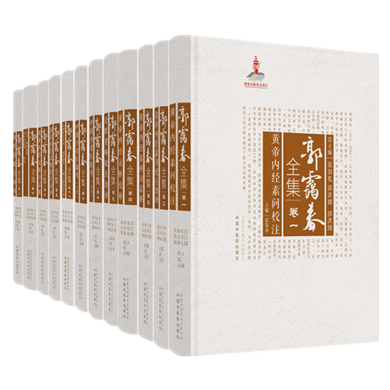 套装12本郭霭春全集