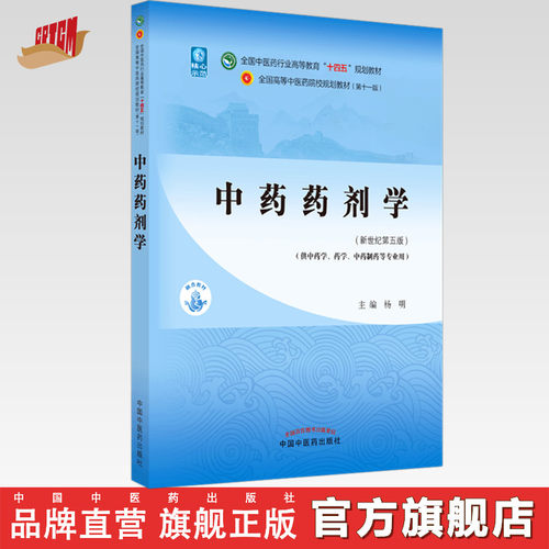 中药药剂学中国中医药出版社