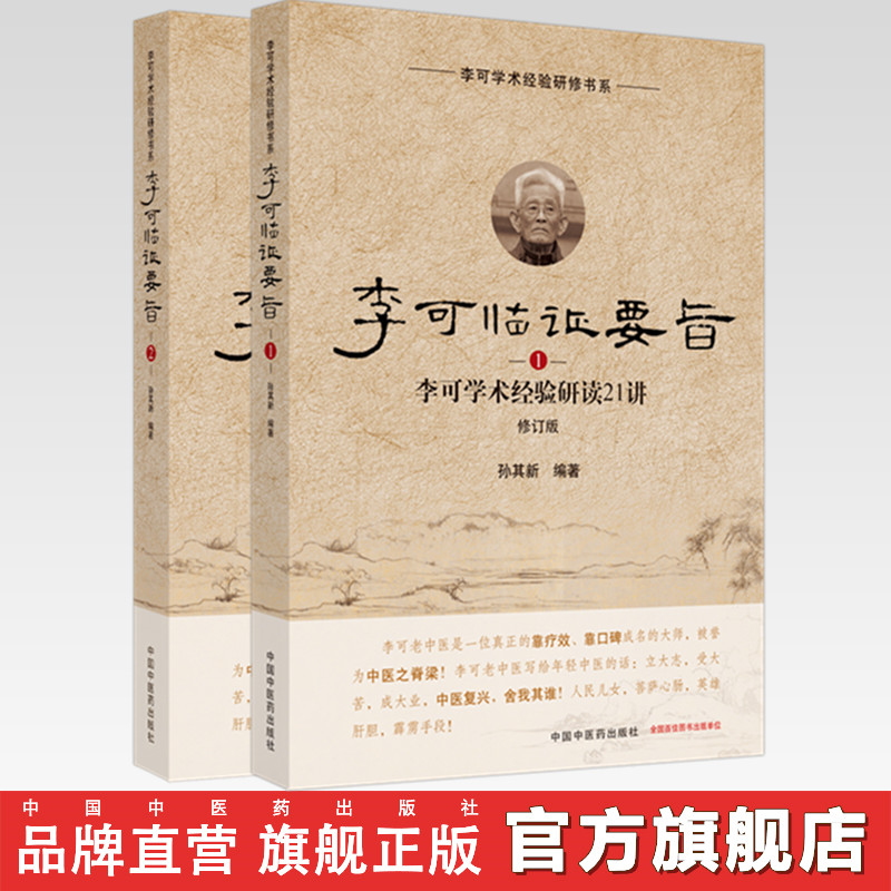 套装2本李可临证要旨（1）+李可临证要旨（2）李可学术经验研读19讲21讲孙其新中国中医药出版社中医临床书籍