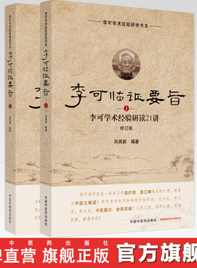 套装2本 李可临证要旨（1）+李可临证要旨（2）李可学术经验研读19讲21讲 孙其新 中国中医药出版社 中医临床 书籍