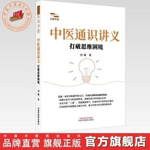 中医通识讲义:打破思维困境 刘健 著 中国中医药出版社 求真学堂 中医畅销书籍 中医入门中医初学书籍