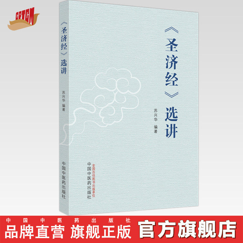 《圣济经》选讲 苏兴华 编著 中国中医药出版社 圣济总录 内经 书籍