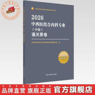 全国中医药专业技术资格考试通关系列 通关要卷 职称执考试试卷卷子 中国中医药出版 书籍 2026年中西医结合内科专业 社 中级