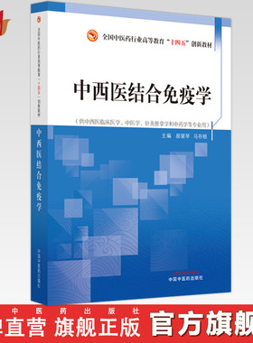中西医结合免疫学 郝慧琴 马存根 主编 中国中医药出版社 全国中医药行业高等教育十四五创新教材