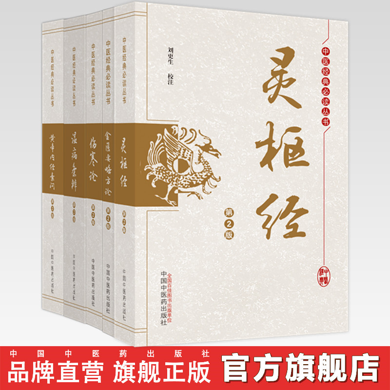 【全5册】中医四大经典必读丛书 灵枢经+伤寒论+黄帝内经素问+金匮要略方论+温病条辩（第2版）刘更生 校注  中国中医药出版社