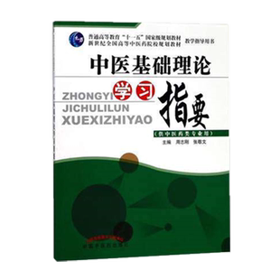 【出版社直销】  中医基础理论学习指要 供中医药类专业用 “十一五” 规划教材 周志刚 张敬文 主编 中国中医药出版社