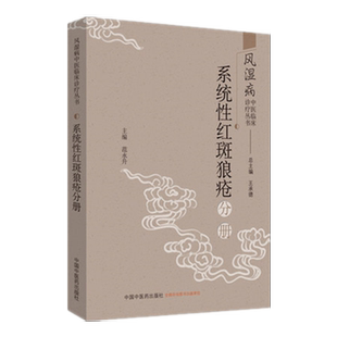 系统性红斑狼疮分册（风湿病中医临床诊疗丛书）王承德 主编 中国中医药出版社 中医临床 书籍