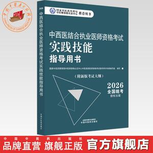 官书2026年中西医结合执业医师资格考试实践技能指导用书 中西医实践技能操作考试指南书考试大纲书籍职业医师 中国中医药出版社