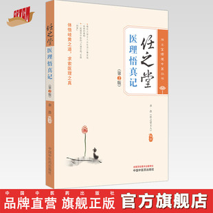 任之堂医理悟真记(第二版)余浩 编著 中国中医药出版社 任之堂悟道中医丛书 临床 书籍