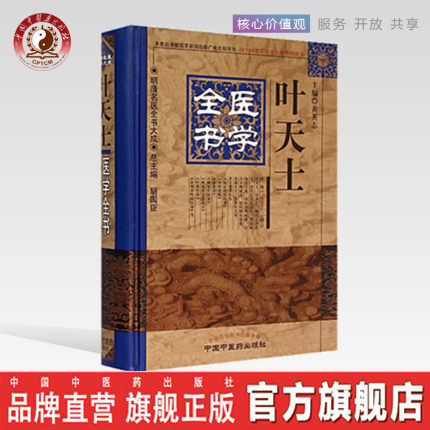 叶天士医学全书（第二2版） 明清名医全书大成   中国中医药出版社  临证指南医案幼科要略温热案选存未刻本叶书籍
