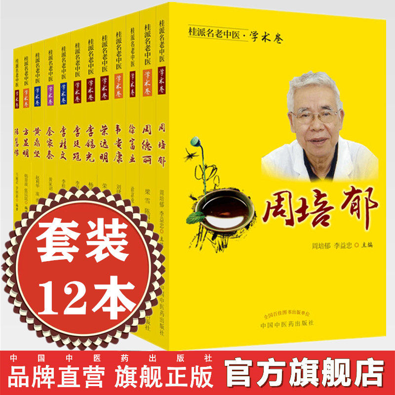 【套装12册】桂派名老中医学术卷  陈慧侬 方显明 黄鼎坚 李桂文 李廷冠 李锡光 秦家泰 荣远明 韦贵康 徐富业 周德丽 周培郁