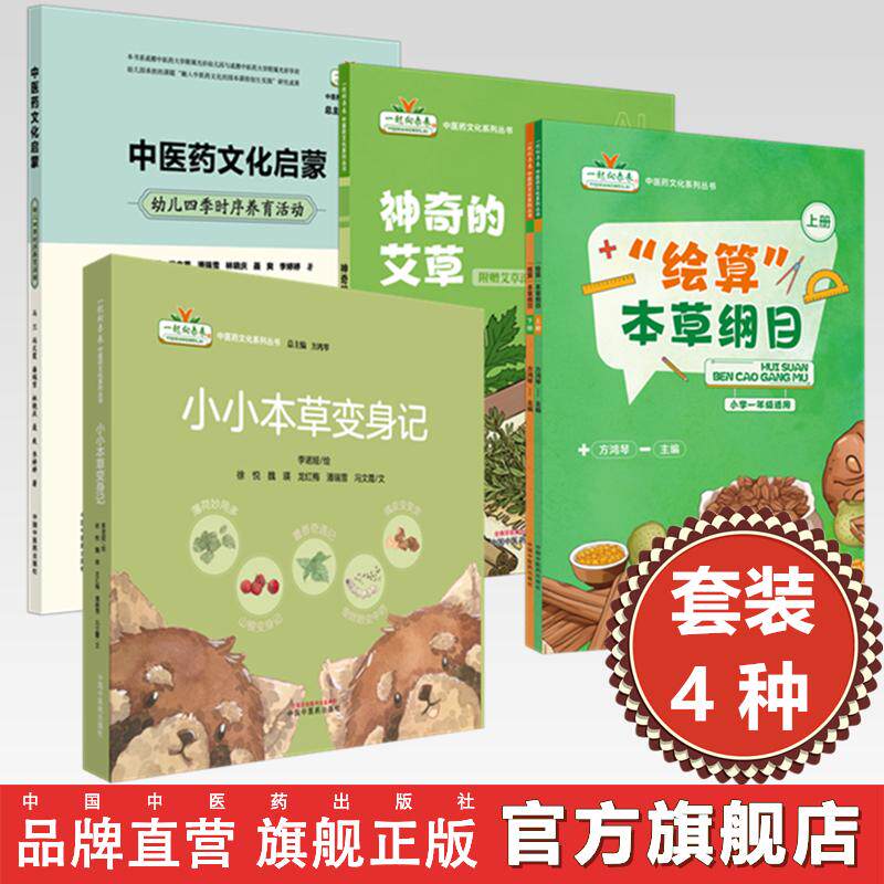 【套装4种】一起向未来中医药文化系列丛书 方鸿琴 主编 中医药文化启蒙神奇的艾草 绘算本草纲目 小小本草变身记中国中医药出版社