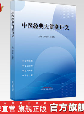 【出版社直销】中医经典大讲堂讲义 周春祥 吴颢昕 主编 中国中医药出版社 四大经典 黄帝内经 伤寒学 温病学 金匮要略 中医书籍
