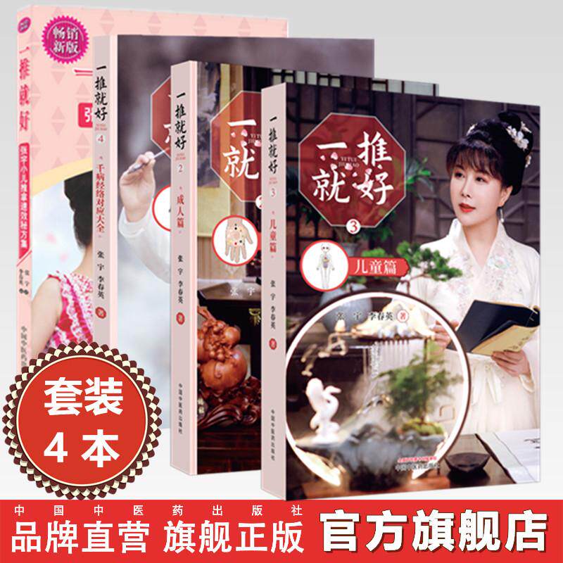 【全4册】一推就好 第二版(2-3-4)儿童篇 成人篇 千病经络对应大全 张宇 李春英 著 中国中医药出版社