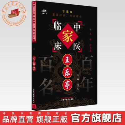 王乐亭（中国百年百名中医临床家丛书）珍藏版 王莒生 主编 全国名老中医经验集书籍 中国中医药出版社