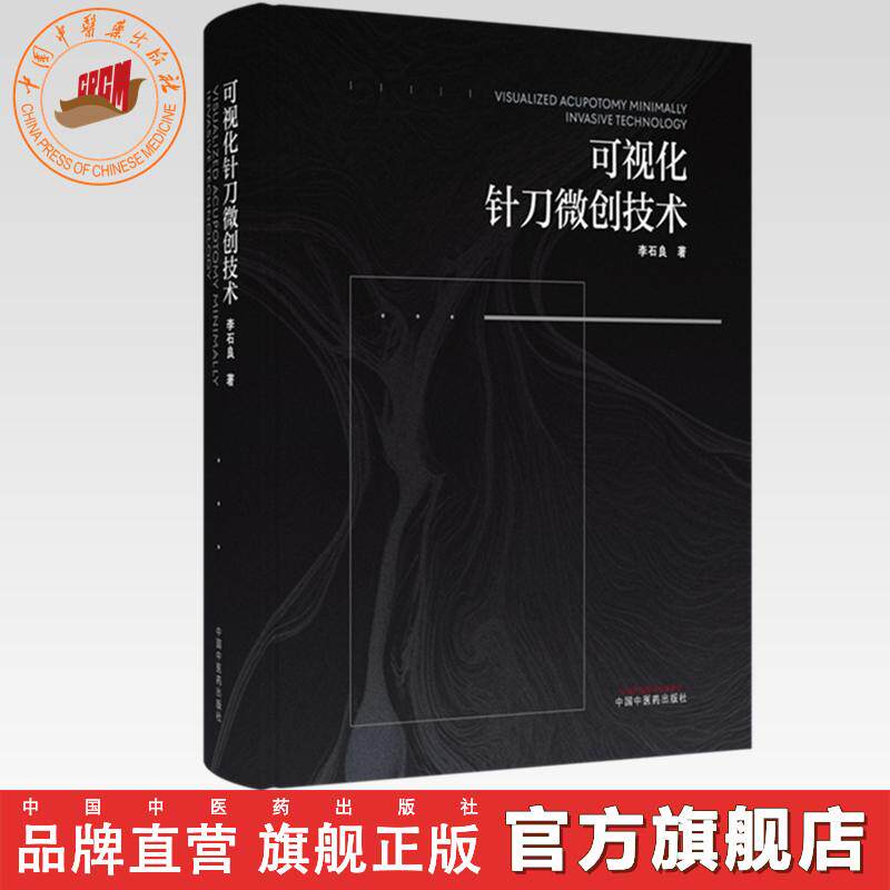 可视化针刀微创技术 李石良 著 中国中医药出版社