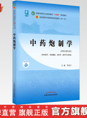 中药炮制学 钟凌云 著 新世纪第五5版 全国中医药行业高等教育十四五规划教材第十一版 书籍 中国中医药出版社