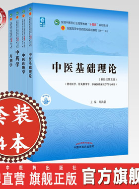 套装4本 中医基础理论+中医诊断学+方剂学+中药学 新世纪第五5版 十四五规划教材 本科第十一版 中国中医药出版社 书籍