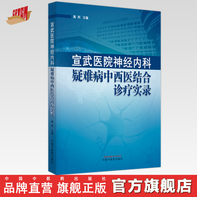 宣武医院神经内科疑难病中西医结合诊疗实录 高利 主编 中国中医药出版社 书籍