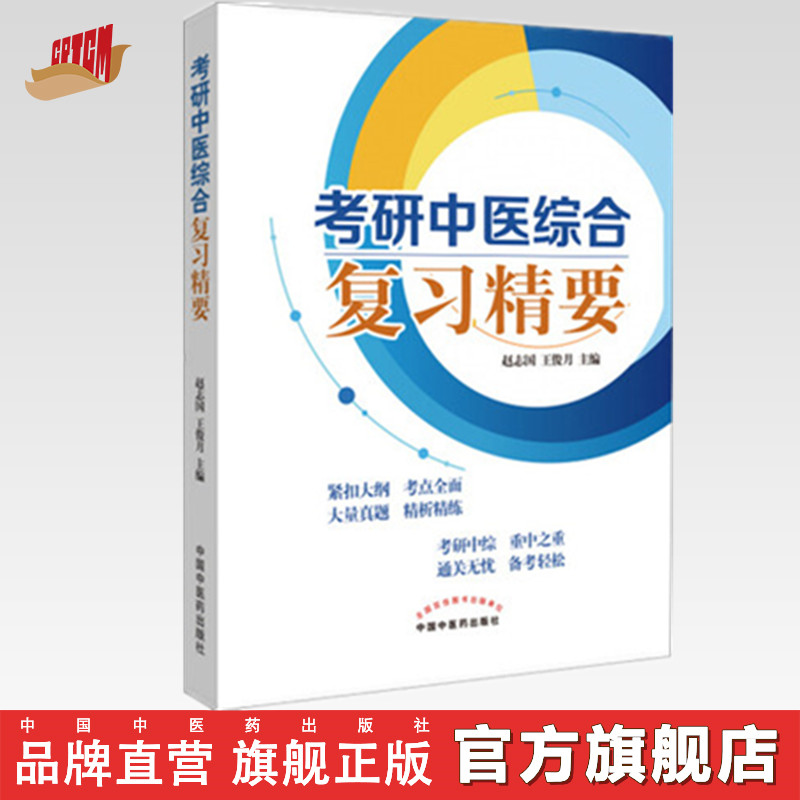 【出版社直营】考研中医综合复习精要 赵志国 王俊月主编 中国中医药出版社