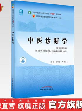 【出版社直销】中医诊断学 李灿东 方朝义 新世纪第五5版 全国中医药行业高等教育十四五规划教材第十一版书 中国中医药出版社
