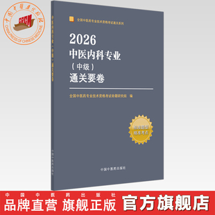 中级 社 通关要卷 中国中医药出版 中医药专业技术资格考试通关系列 中医内科学中级考试模拟试卷习题集 2026中医内科专业