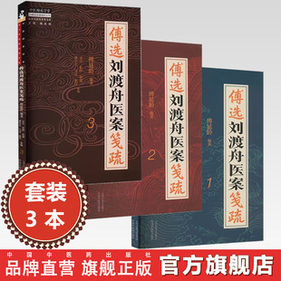 【全3册】傅选刘渡舟医案笺疏(1 2 3)傅延龄 编著 中国中医药出版社 中医师承学堂 临床 书籍