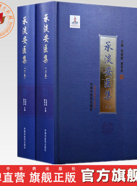 【全2册】承淡安医集（上卷+下卷）张建斌 夏有兵 主编 中国中医药出版社 针灸学经络要穴歌诀伤寒论新注 中医临床医案 书籍