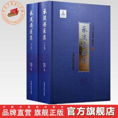 【全2册】承淡安医集（上卷+下卷）张建斌 夏有兵 主编 中国中医药出版社 针灸学经络要穴歌诀伤寒论新注 中医临床医案 书籍