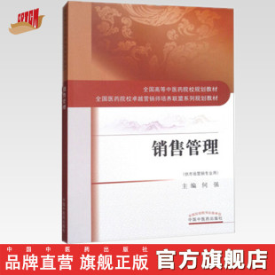 销售管理 全国高等中医药院校规划教材 中国中医药出版 出版 社 何强 社直销 供市场营销 卓越营销师培养联盟系列规划教材