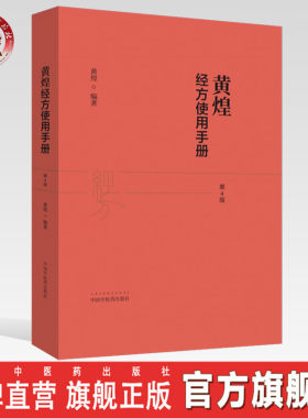 黄煌经方使用手册第4版黄煌著
