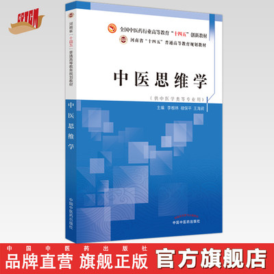 中医思维学  李根林 禄保平 著  全国中医药行业高等教育十四五创新教材  书籍