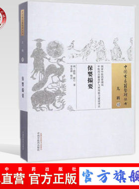 【出版社直销】保婴撮要（中国古医籍整理丛书儿科12） 明 薛铠 中国中医药出版社 中医儿科学书籍