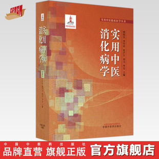 实用中医消化病学 唐旭东 李军祥 张声生 刘力 季光 主编 中国中医药出版社 实用中医临床医学丛书 书籍