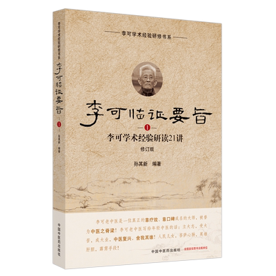 李可临证要旨（1）中医药出版社