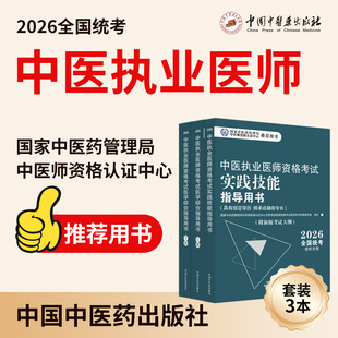 考试官书【套装3本】2026年中医执业医师考试用书 医学综合笔试指导用书教材+实践技能指导用书 中医职业书籍 中国中医药出版社