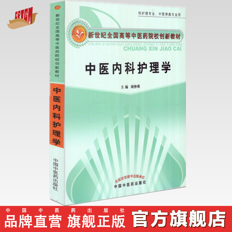 供护理专业、中医学类专业用