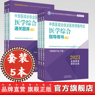 套装 2023年中西医结合执业医师考试笔试用书 中国中医药出版 5册 通关题库习题集 社 综合指导用书教材