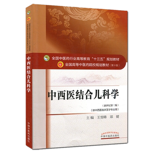 【出版社直销】中西医结合儿科学 王雪峰 郑健 著 新世纪第三3版全国中医药行业高等十三五规划教材院校第十版书 中国中医药出版社
