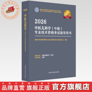 2026年中医儿科学（中级）专业技术资格考试指导用书 专业代码333国家中医药管理局专业技术资格考试专家委员会 中国中医药出版社