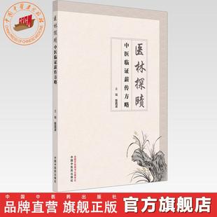 医林探赜:中医临证薪传方略 陈霞波 主编 师传心悟 临证解惑 医案举隅 经验方集 中国中医药出版社 70余首临床常用方剂