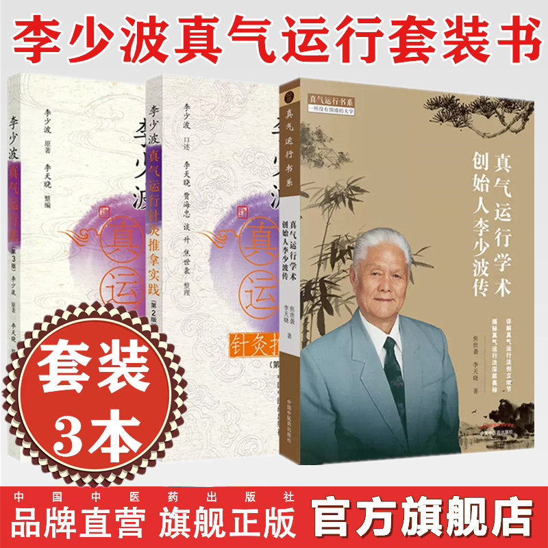 【套装3册】李少波全书 真气运行学术创始人 真气运行学术创始人李少波传+李少波真气运行法第3版李少波真气运行针灸推拿实践 书籍