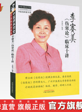 【出版社直销】李赛美伤寒论临床十讲 李赛美 编著 中医师承学堂丛书 中国中医药出版社 伤寒六经伤寒学中医畅销书籍