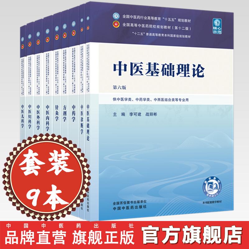 套装9本十五五教材中医基础理论+中药学+中医诊断学+方剂学+针灸学中医内科学+中医外科学+中医妇科学+中医儿科学中国中医药出版社