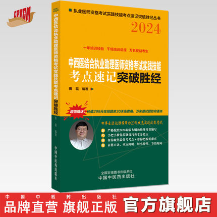 2024年中西医结合执业助理医师资格考试实践技能考点速记突破胜经 田磊田博士医考 编著 中国中医药出版社中医职业医师考试配套书